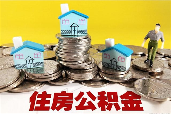 定西离职公积金取出来有什么影响（离职取出住房公积金）