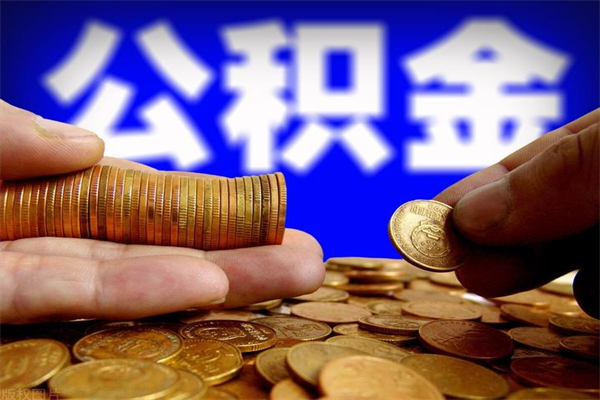 定西封存可以取住房公积金吗（封存状态下能提取公积金吗）