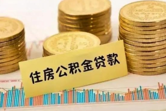 定西不离职怎么把所有公积金取出来（不离职公积金怎么提取）