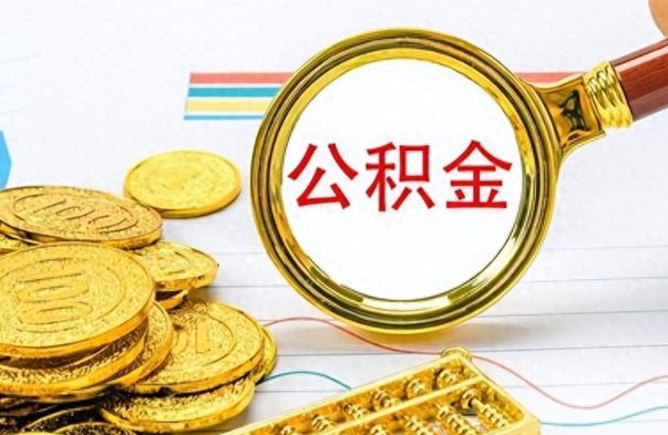 定西离职一个月能取公积金吗（住房公积金交了一个月离职了可以提取码）