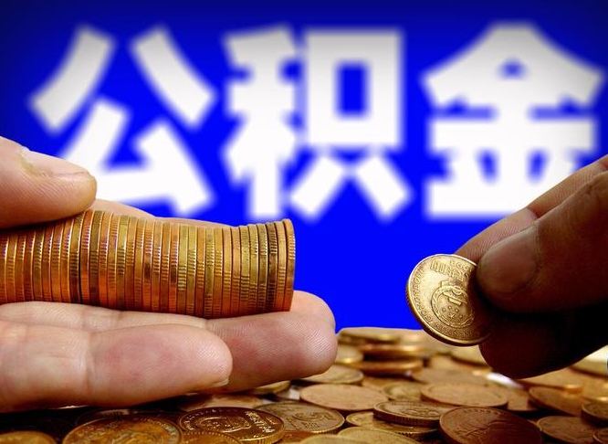 定西异地公积金封存怎么取（异地封存的公积金）